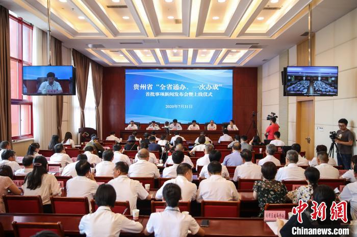 貴州“全省通辦、一次辦成”首批671個事項上線