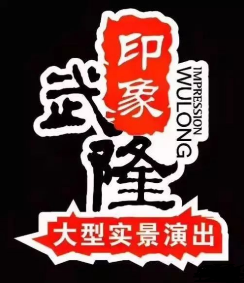 印象武隆 4月3日震撼復演！